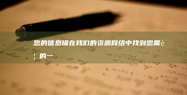 您的信息锚：在我们的资源网络中找到您需要的一切，以解决任何问题 (您的 信息)