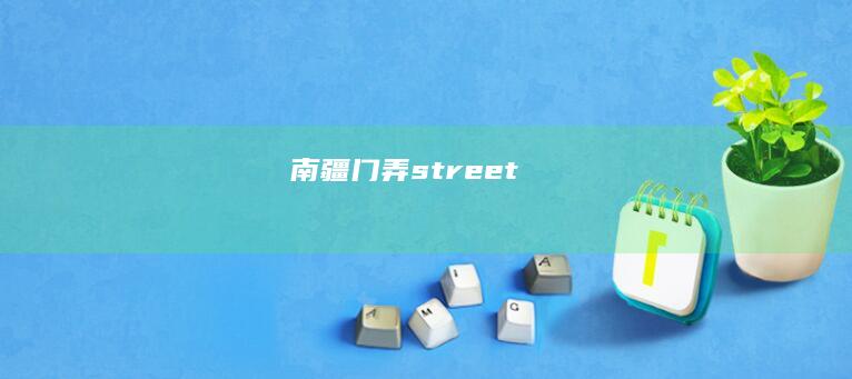 南疆门弄 street